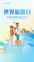 世界旅游日海报