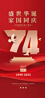 国庆节74周年手机海报