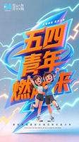 54青年燃起来海报
