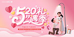 520禮遇季促銷海報