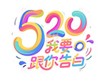 多彩520告白艺术字