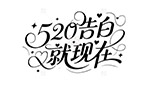 520告白就现在花体字