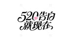 520告白就现在花体字2