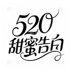 520甜蜜告白花体字