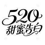 520甜蜜告白花体字2