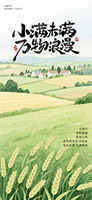 麦穗主题小满节气海报