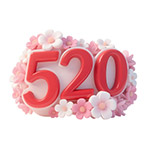 520情人节立体字