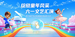 儿童节文艺汇演背景板