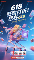 618狂欢打折海报