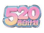 520告白计划艺术字