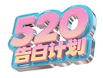 520告白计划艺术字2
