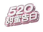 520甜蜜告白艺术字