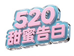 520甜蜜告白艺术字2