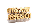 618大促抢先GO标题2