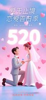 520告白季手机海报