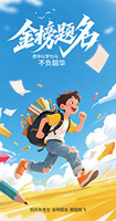 不负韶华高考海报