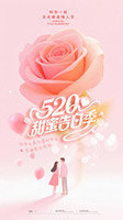 520甜蜜告白季海报