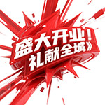 盛大开业礼献全城艺术字