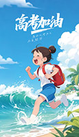 动漫风高考加油海报