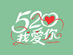 520我爱你花体字