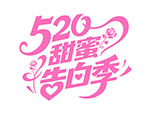 520甜蜜告白季花体字