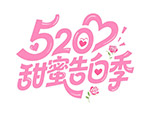 520甜蜜告白季花体字