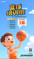 篮球培训招生海报