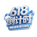 618倒计时立体标题