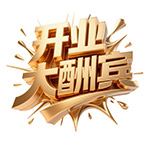 开业大酬宾金属立体字