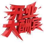 开业大酬宾红色立体字