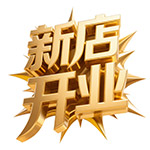 新店开业金属立体字