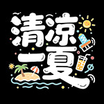 清凉一夏涂鸦字体
