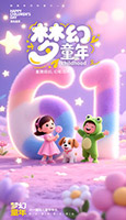 梦幻童年儿童节海报