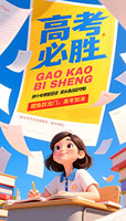 高考必胜海报