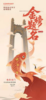 金榜题名高考手机海报