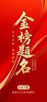 金榜题名手机海报