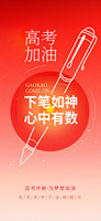 高考冲刺手机海报