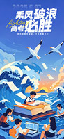 乘风破浪高考手机海报
