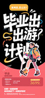 毕业出游计划手机海报