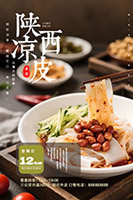 陕西凉皮美食海报