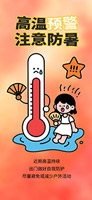 注意防暑提示海報