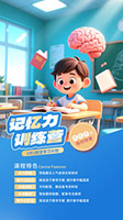 記憶力訓(xùn)練營(yíng)海報(bào)