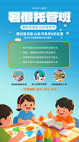 暑假托管班招生海報(bào)