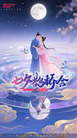 七夕情人節(jié)鵲橋會(huì)海報(bào)