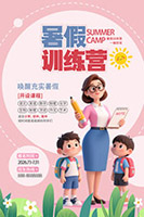 暑假訓(xùn)練營海報(bào)