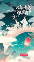 七夕情人节海报