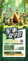 軍事夏令營宣傳海報(bào)
