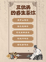 三伏天的養(yǎng)生茶飲海報(bào)