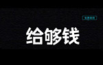 給夠錢