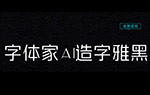 字體家AI造字雅黑
